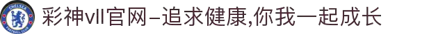 彩神vll官网-追求健康,你我一起成长