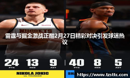 雷霆与掘金激战正酣2月27日精彩对决引发球迷热议