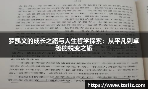 罗凯文的成长之路与人生哲学探索：从平凡到卓越的蜕变之旅
