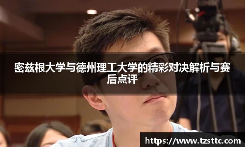 密兹根大学与德州理工大学的精彩对决解析与赛后点评