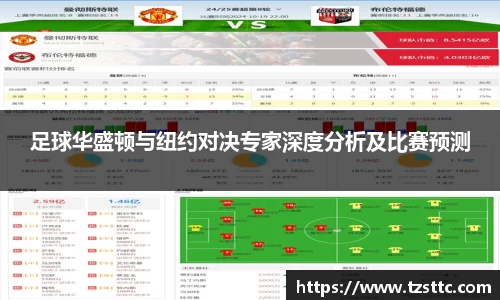 足球华盛顿与纽约对决专家深度分析及比赛预测