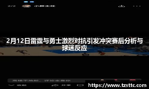2月12日雷霆与勇士激烈对抗引发冲突赛后分析与球迷反应