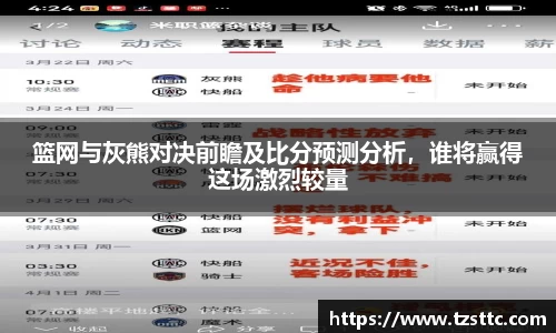 篮网与灰熊对决前瞻及比分预测分析，谁将赢得这场激烈较量