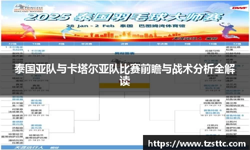 泰国亚队与卡塔尔亚队比赛前瞻与战术分析全解读