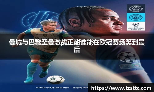 曼城与巴黎圣曼激战正酣谁能在欧冠赛场笑到最后