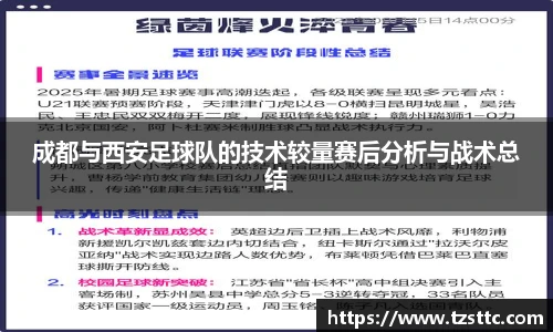 成都与西安足球队的技术较量赛后分析与战术总结