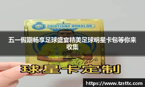 五一假期畅享足球盛宴精美足球明星卡包等你来收集