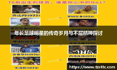 年长足球明星的传奇岁月与不屈精神探讨
