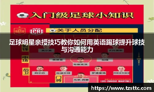 足球明星亲授技巧教你如何用英语踢球提升球技与沟通能力