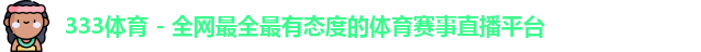 333体育